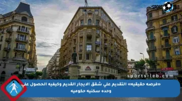 «فرصة حقيقية» التقديم على شقق الإيجار القديم وكيفية الحصول على وحدة سكنية حكومية